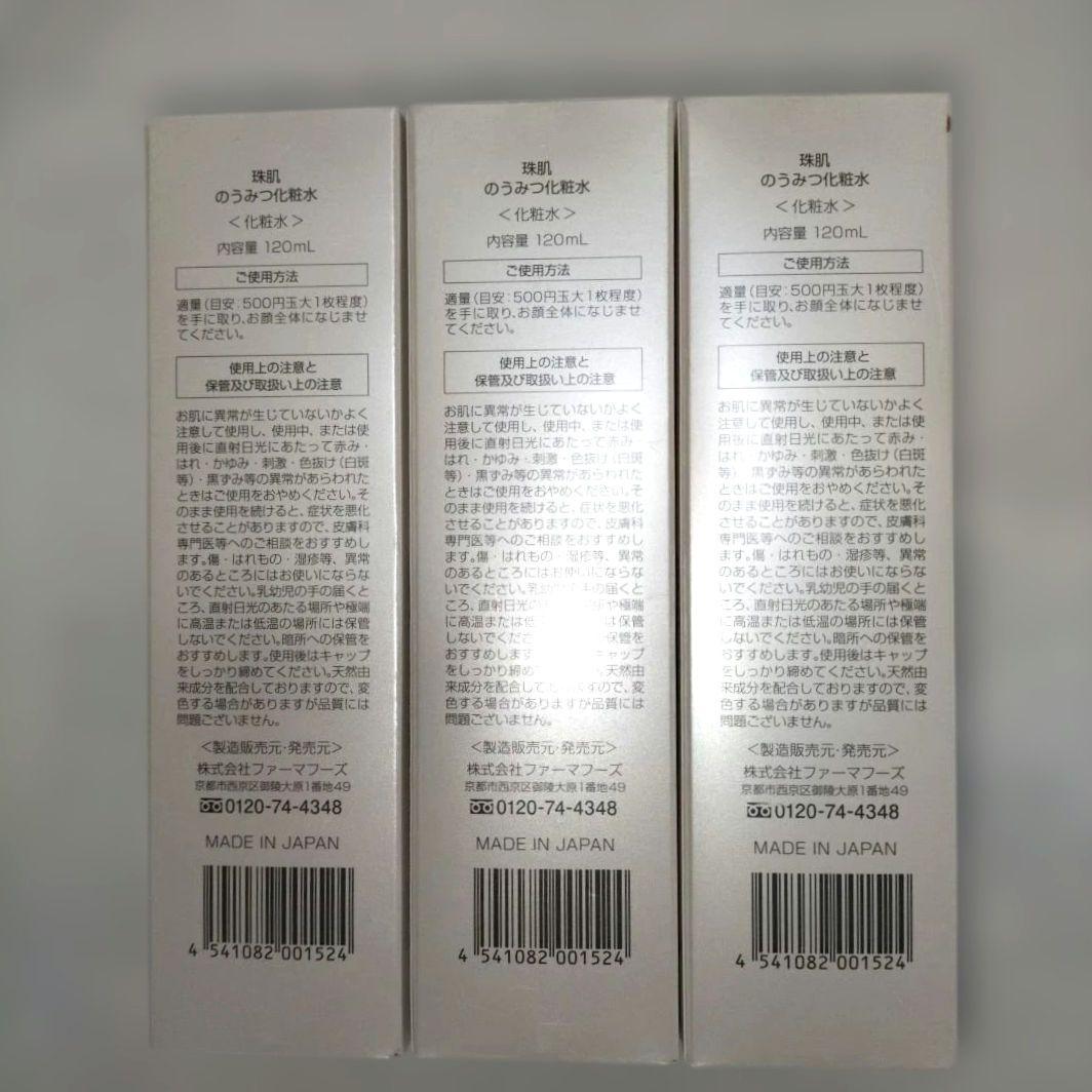 新品 ソニャンド 珠肌 のうみつ化粧水　120mL 3本セット