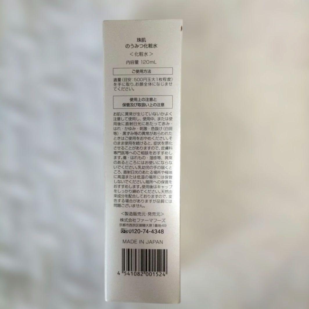 新品 ソニャンド 珠肌 のうみつ化粧水　120mL 3本セット