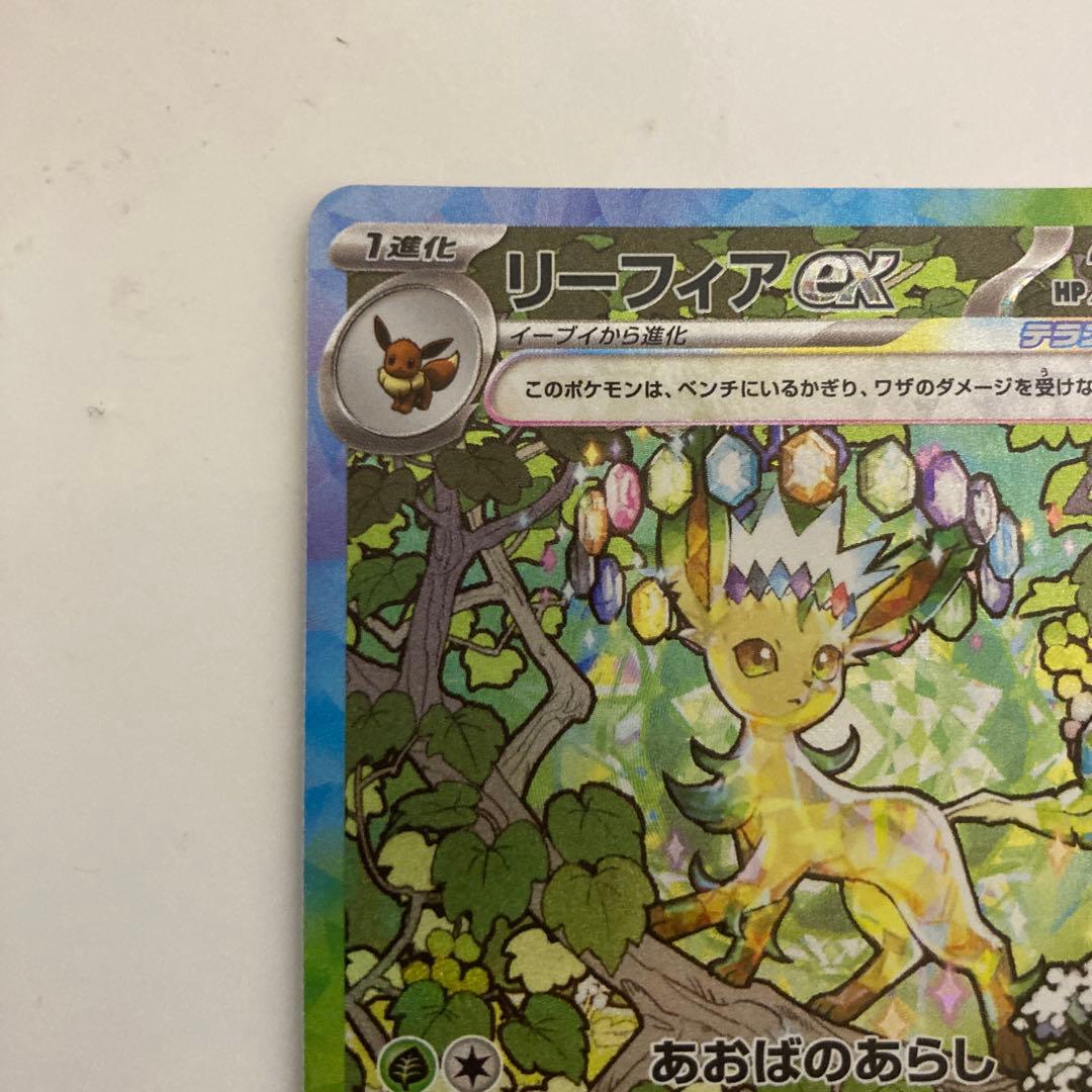 ポケモンカード リーフィアex SAR SV8a 200/187