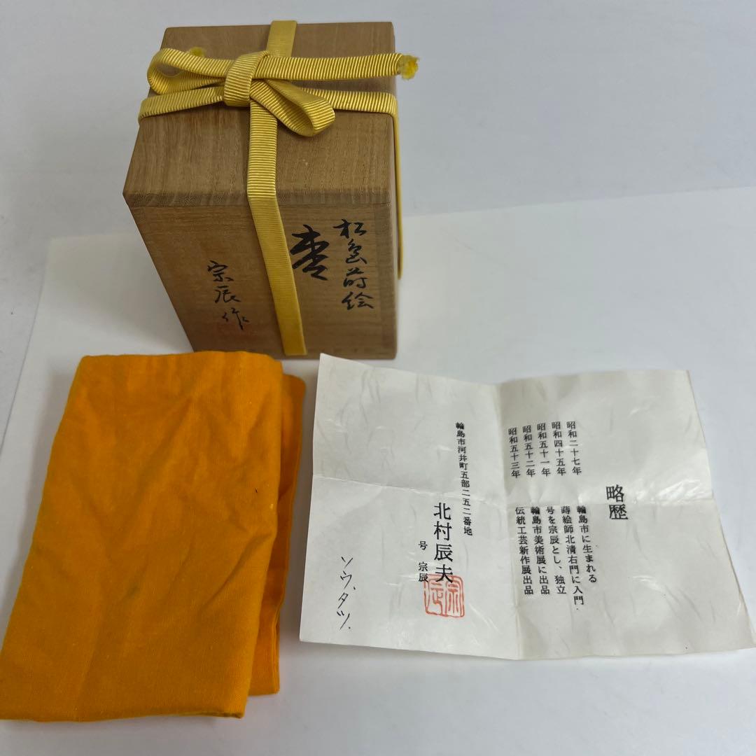 北村宗辰作　松蒔絵　内梨地　棗　高さ7.2/直径7cm 東K8-0329☆2F