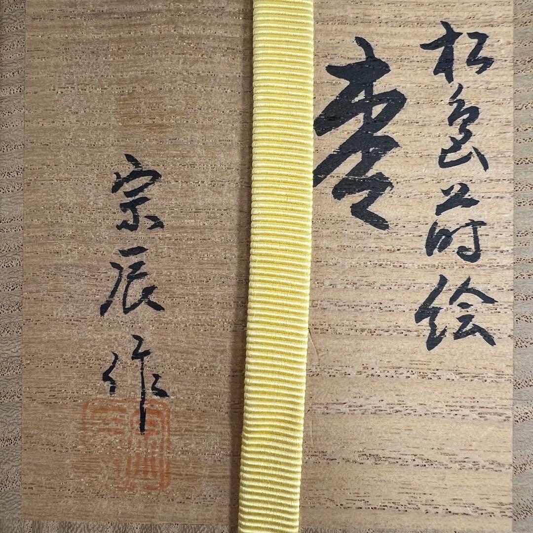 北村宗辰作　松蒔絵　内梨地　棗　高さ7.2/直径7cm 東K8-0329☆2F