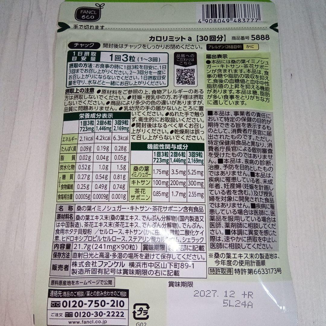 FANCL カロリミット 30回分５０袋 カロリミット30回分５０袋