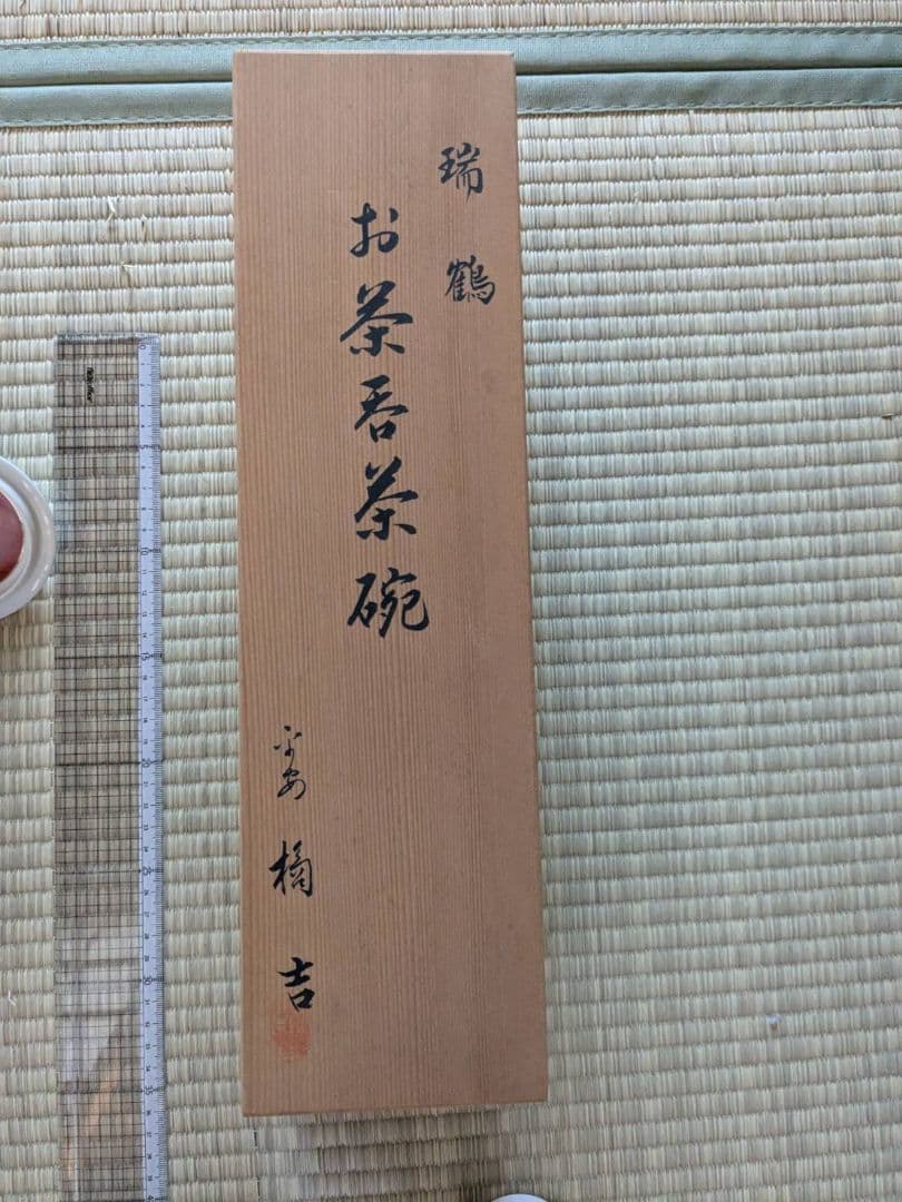 瑞宝　お茶呑茶碗　橘吉