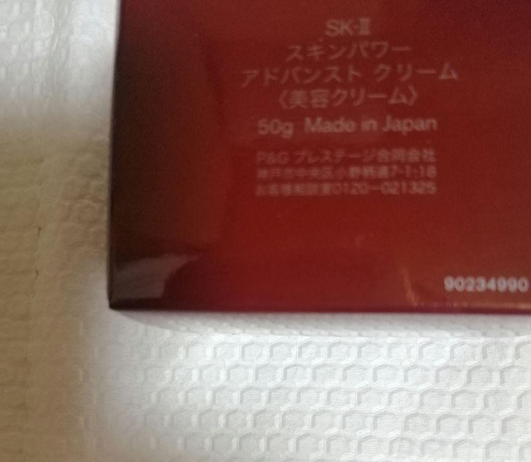 SK-II エスケーツー 　スキンパワーアドバンストクリーム