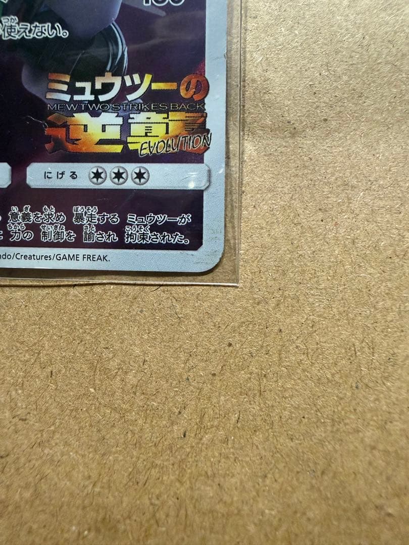 アーマードミュウツー 365/SM-P ミュウツーの逆襲