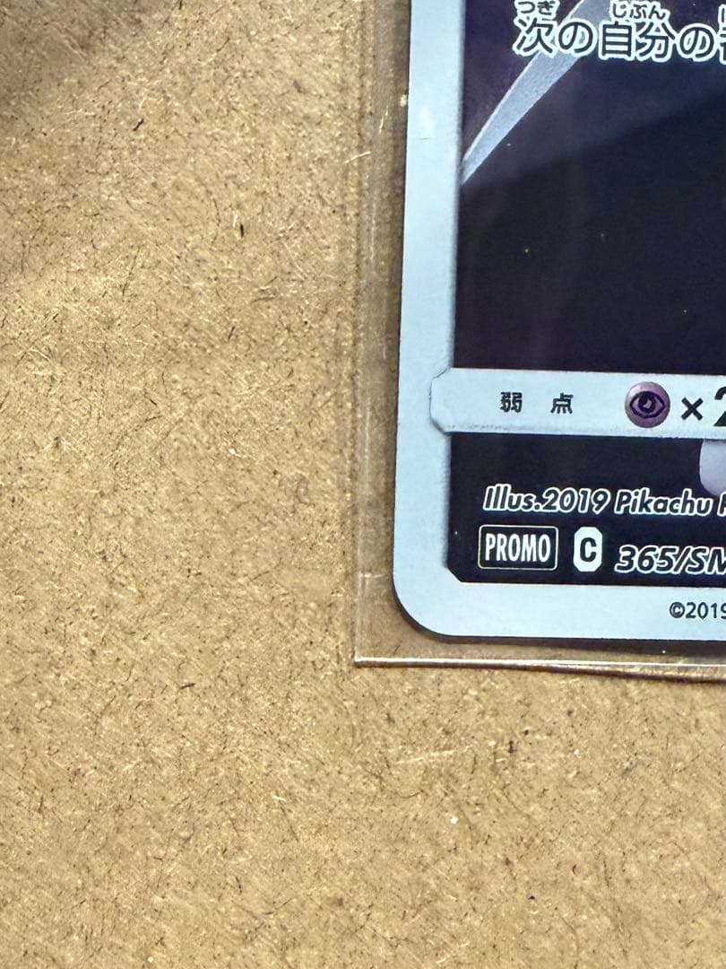 アーマードミュウツー 365/SM-P ミュウツーの逆襲