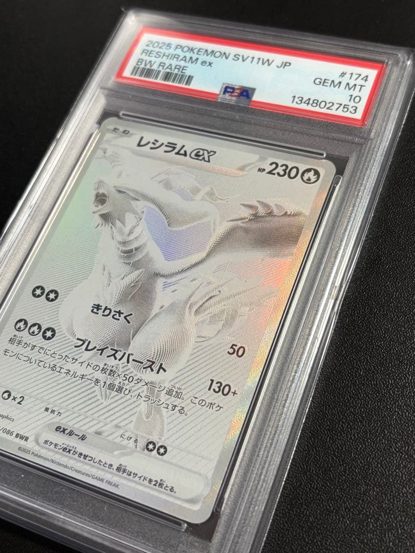 PSA10 レシラムex BWR SV11W 174/086 ホワイトフレア