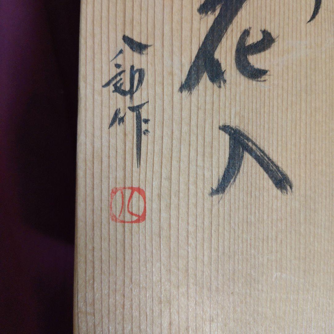 粉吹手 花入 八郎作（箱付き）花瓶