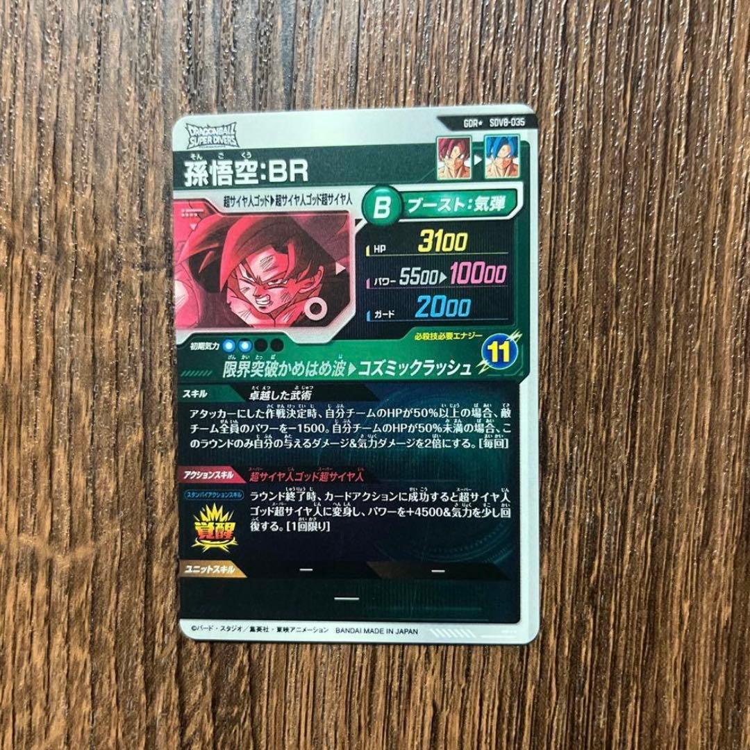 ドラゴンボールスーパーダイバーズ 孫悟空BR SDV8-035 GDRパラレル