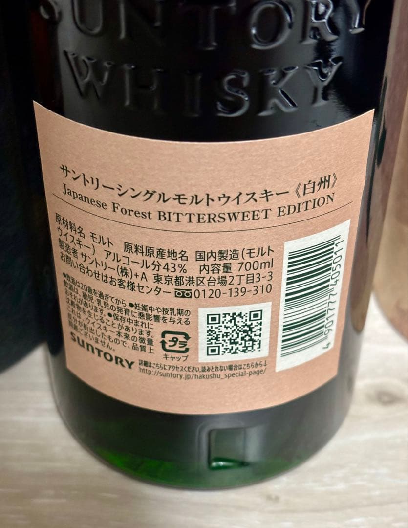 山崎 スモーキーバッチ ザファースト　白州 Japanese Forest