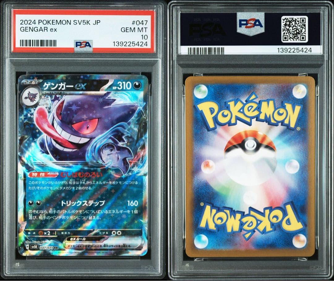 ゲンガーex rr PSA10