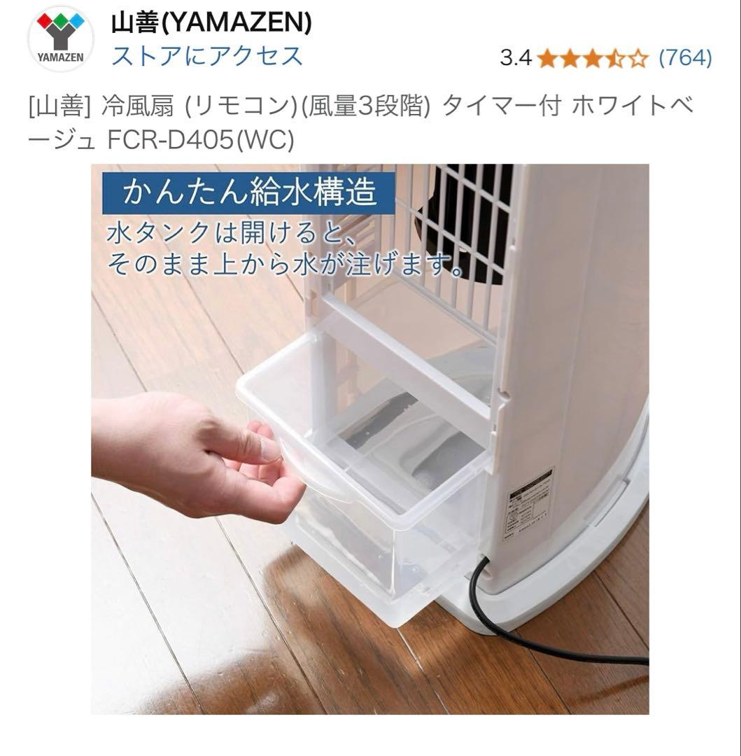 【未使用・送料込み】冷風機 YAMAZENクーリングファンリモコン付き