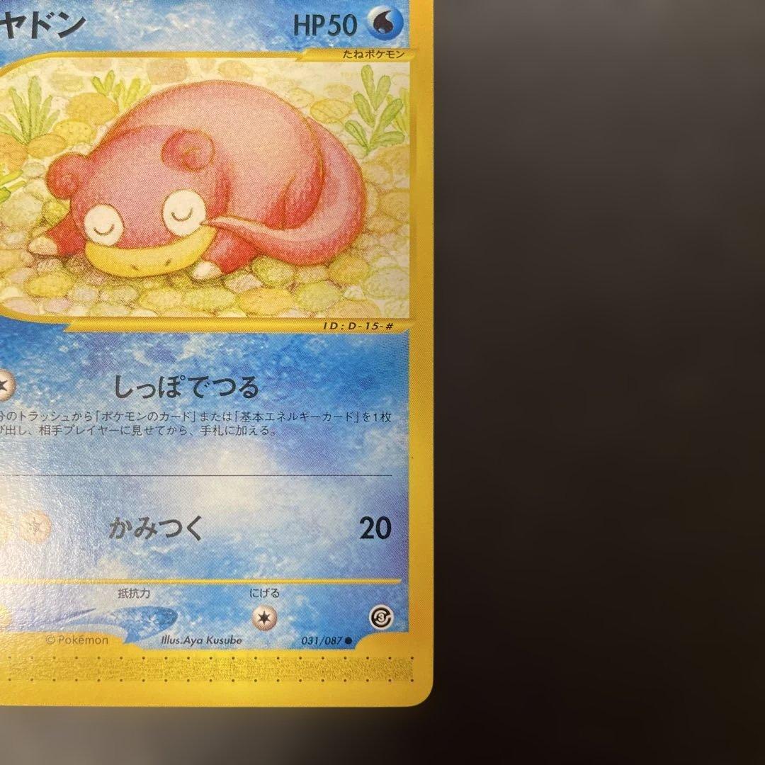ポケモンカードe ヤドン 拡張パック第3弾 海からの風 031/087 3v
