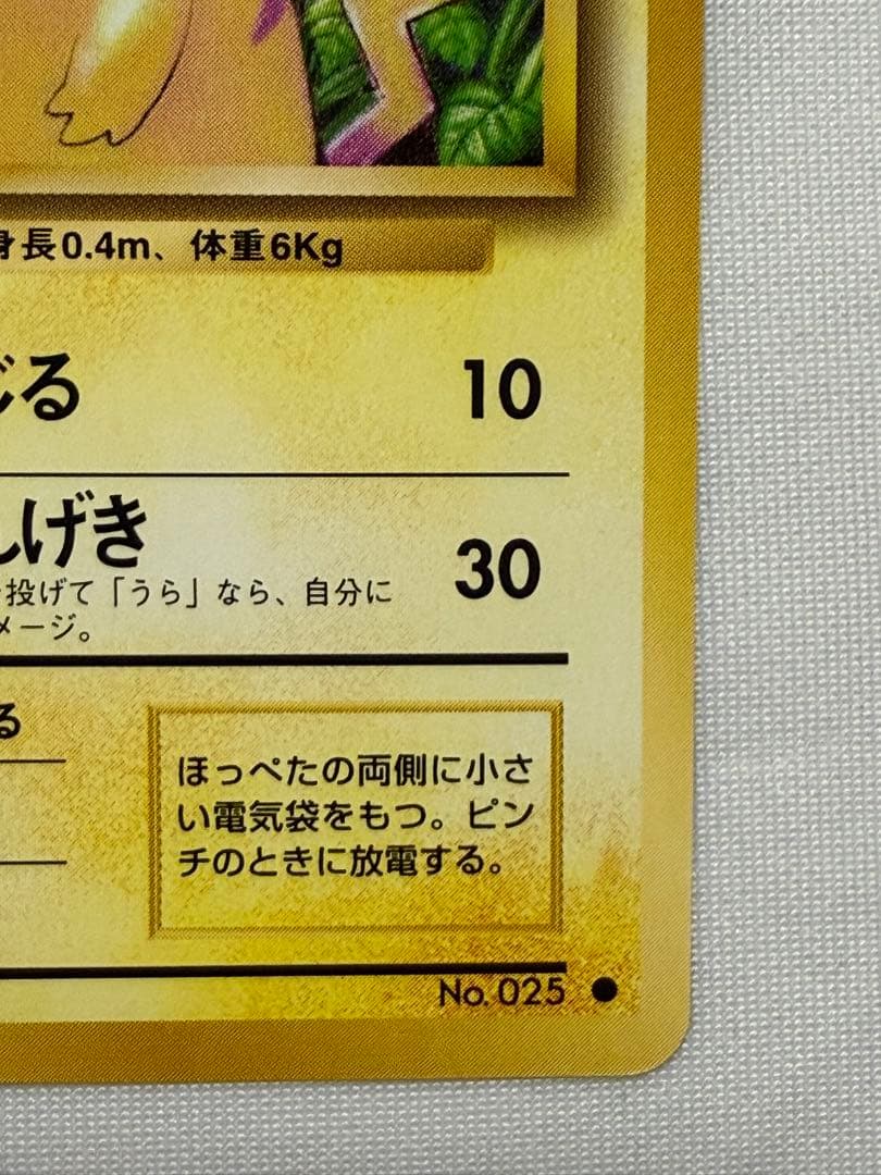 ポケモンカード旧裏（レア美品）　ピカチュウ　かじる