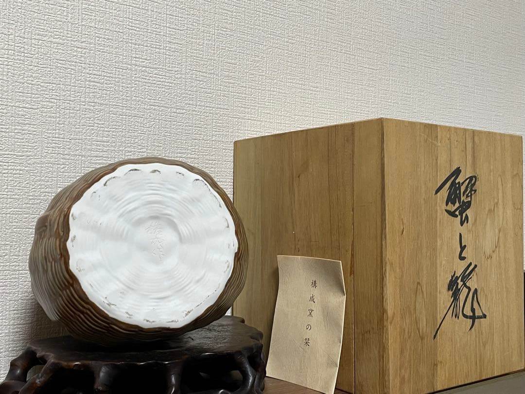松橋焼 構成窯 原構成作 蟹籠陶彫 共箱付 傑作級