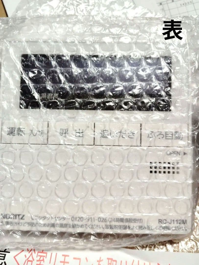 ノーリツ リモコン(RCJ101S＋RCJ112M)