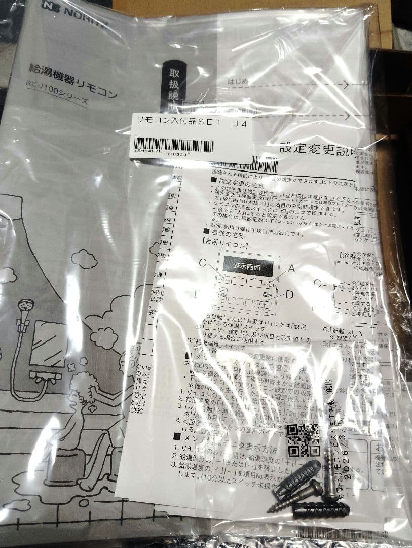 ノーリツ リモコン(RCJ101S＋RCJ112M)
