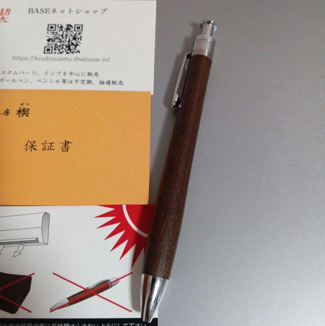 工房楔　ルーチェペン　神代欅