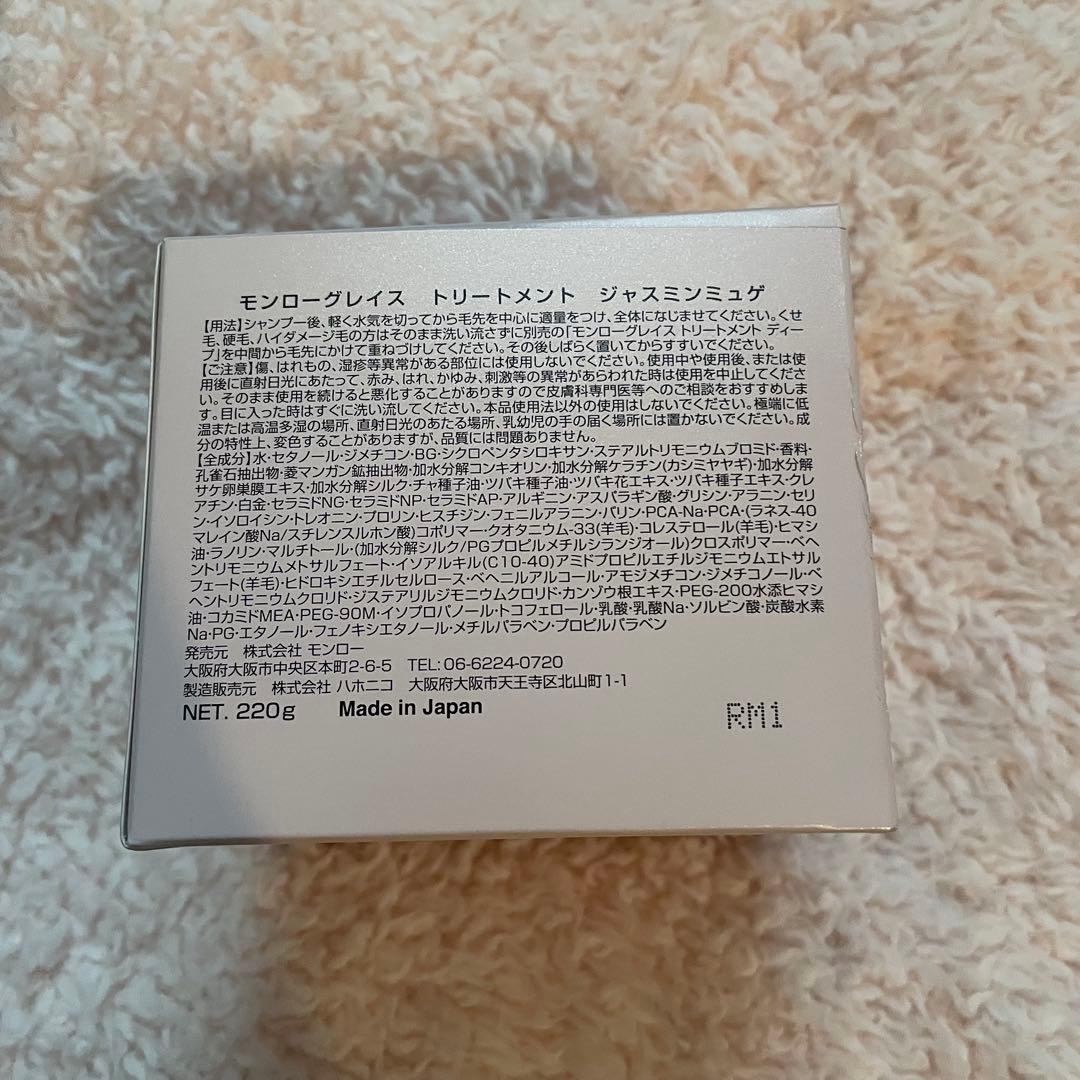 モンローグレイス　トリートメント　ジャスミンミュゲ