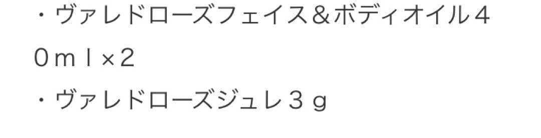 ヴァレドローズ　フェイス&ボディオイル