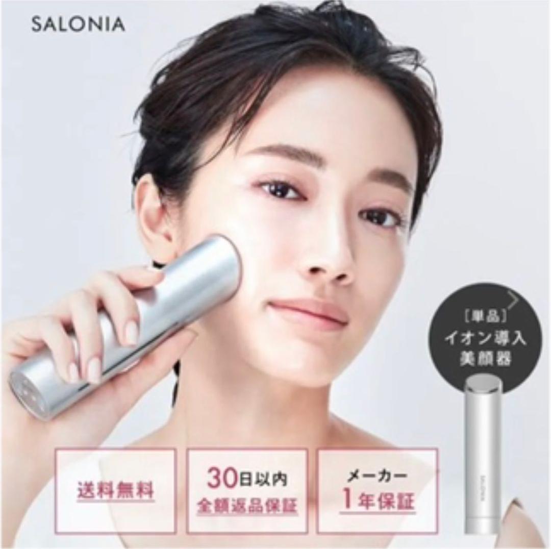 サロニア　美顔器