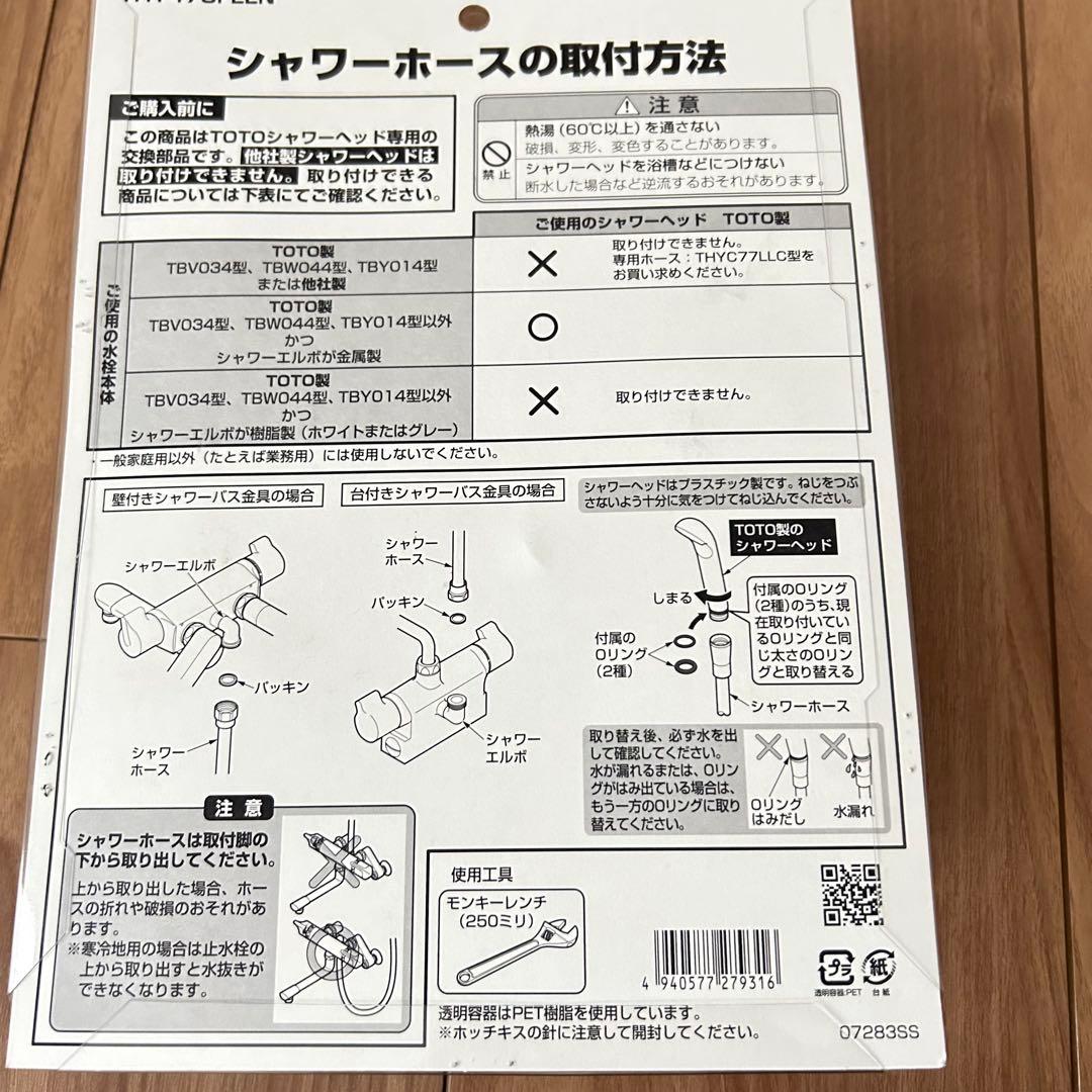 TOTOシャワーホース　THY478FLLN