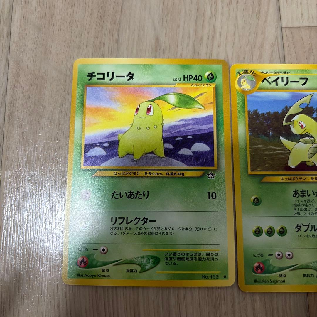 旧裏 ポケモンカード チコリータ進化ライン（メガニウムキラ）3枚セット
