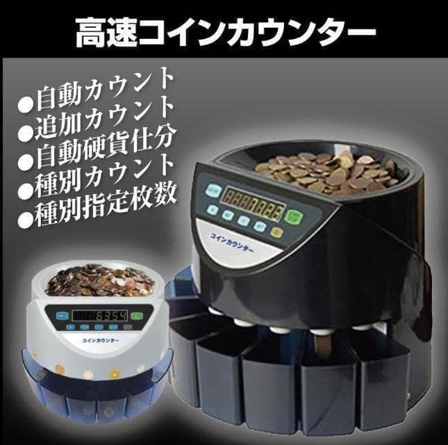 中古 カウンター 自動 ポータブル 硬貨 計数機 電動 高速　黒0227