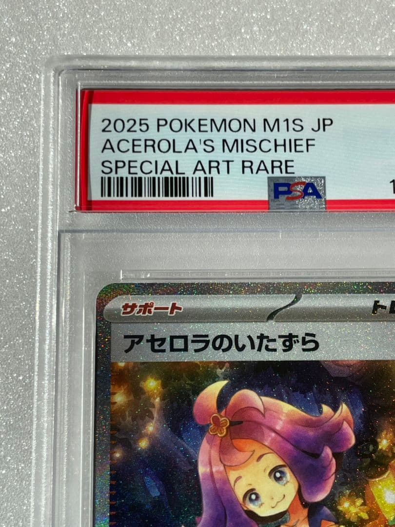 〔PSA9鑑定済〕 アセロラのいたずら 【SAR】 {090/063}