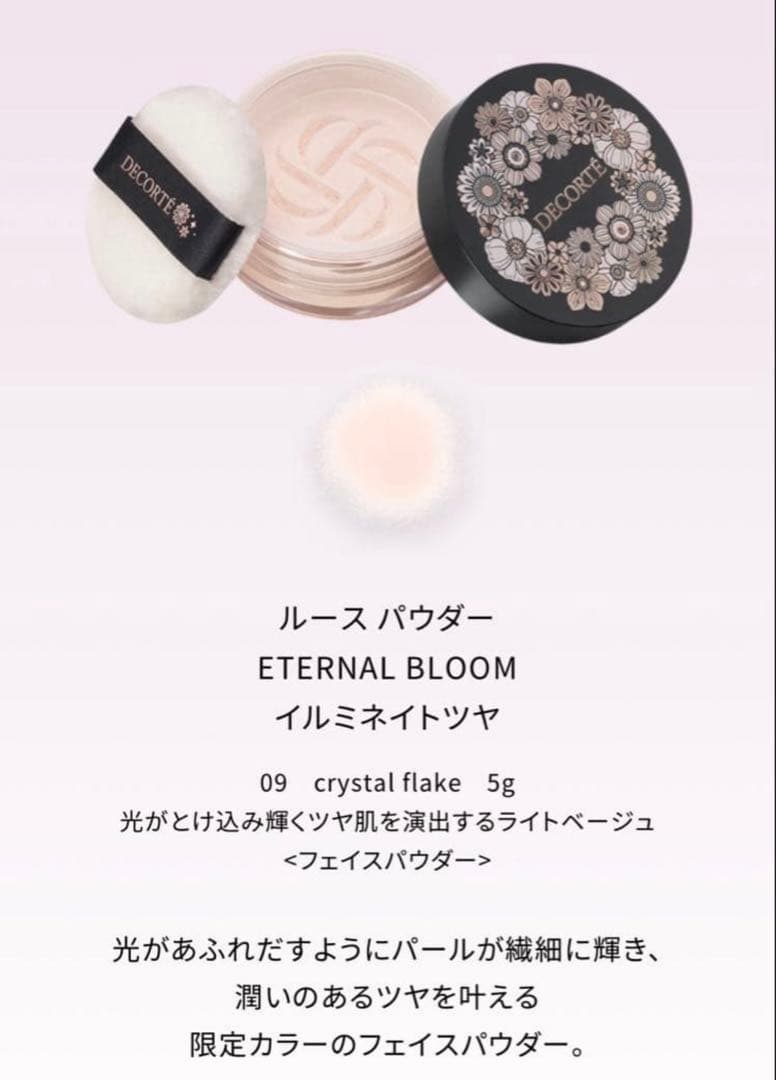 【新品】DECORTÉ クリスマスコフレ2025 エターナルブルーム 3点+袋