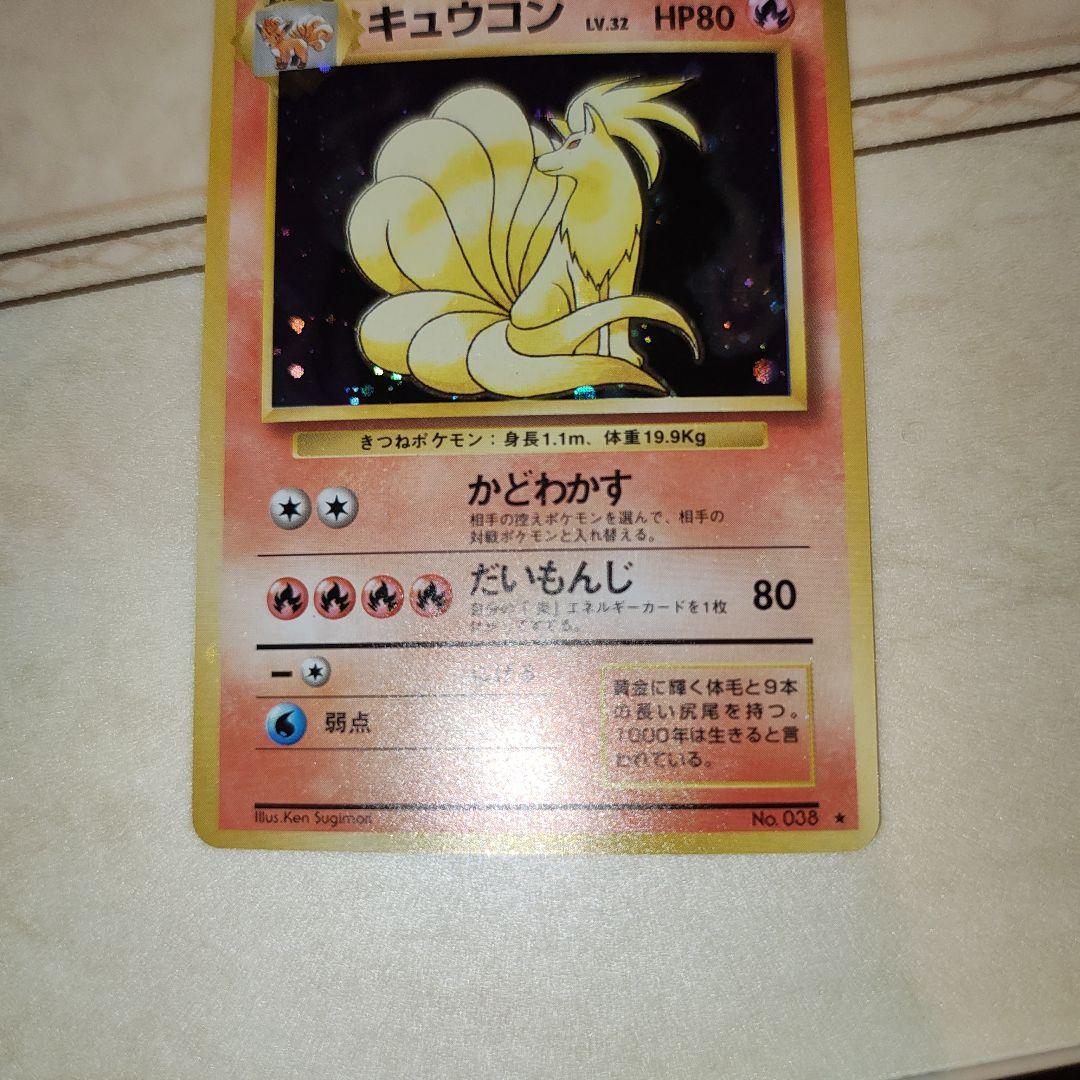 キュウコン ★ 第1弾拡張パック　旧裏　ポケモンカード