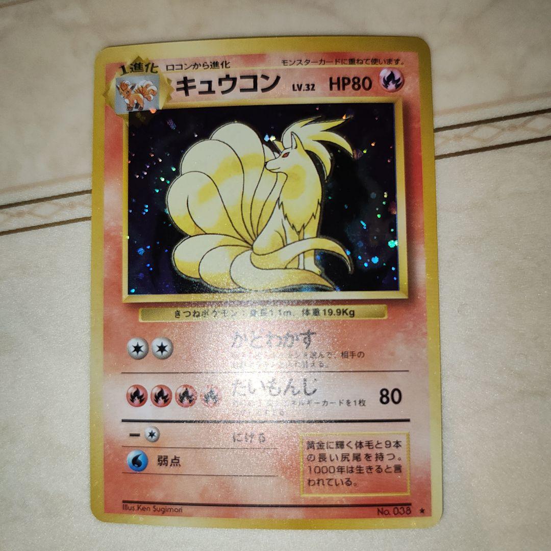キュウコン ★ 第1弾拡張パック　旧裏　ポケモンカード