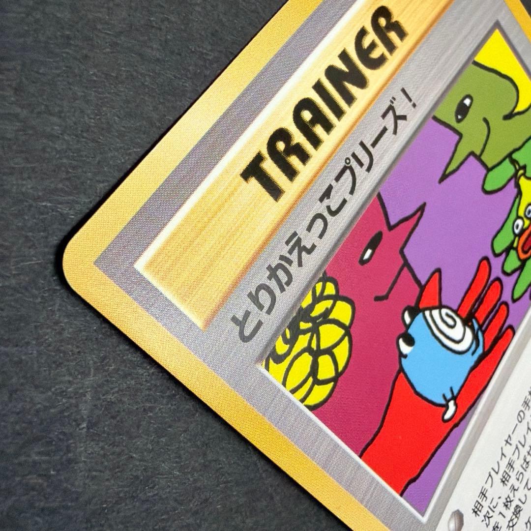 [2067]ポケモンカード　裏旧　TRAINER とりかえっこプリーズ！