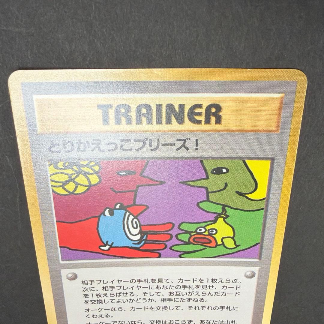[2067]ポケモンカード　裏旧　TRAINER とりかえっこプリーズ！