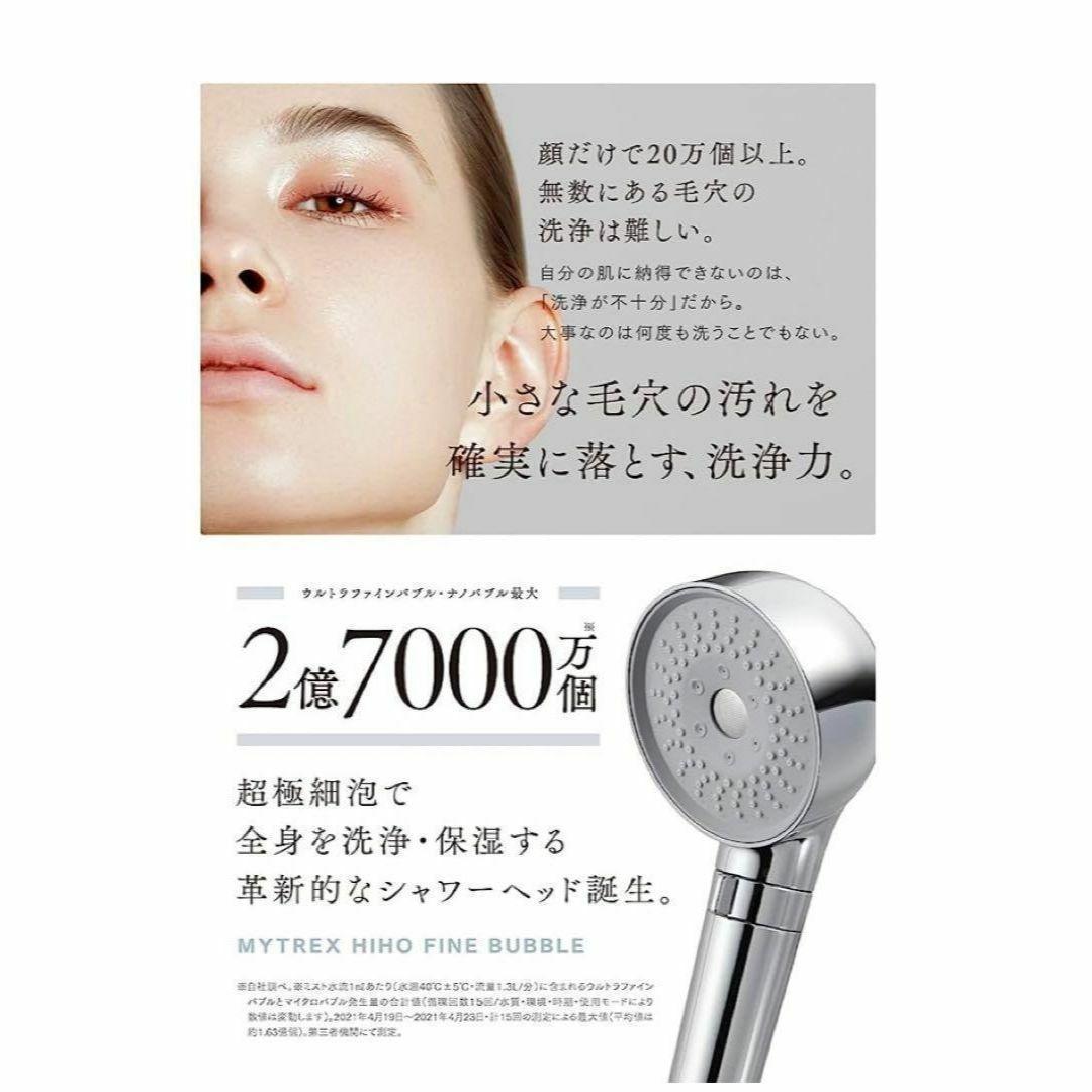 【新品未開封】シャワーヘッド　MYTREX HIHO FINE BUBBLE