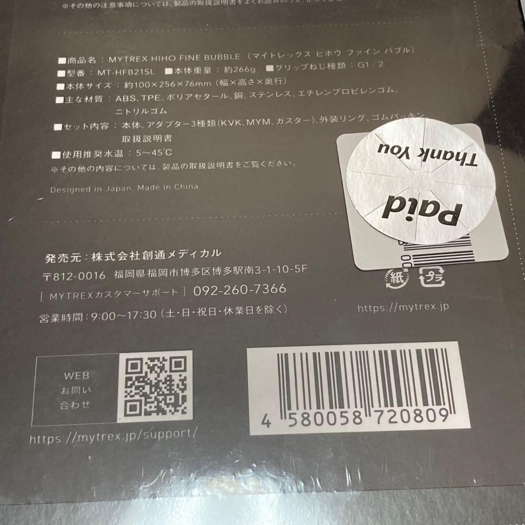 【新品未開封】シャワーヘッド　MYTREX HIHO FINE BUBBLE