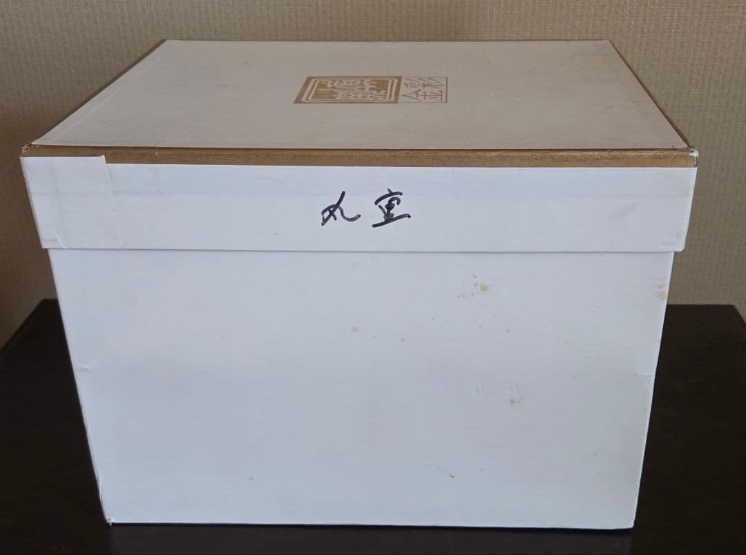 美濃焼 庫山窯 三段重 金襴手 色絵 金彩 前畑陶器