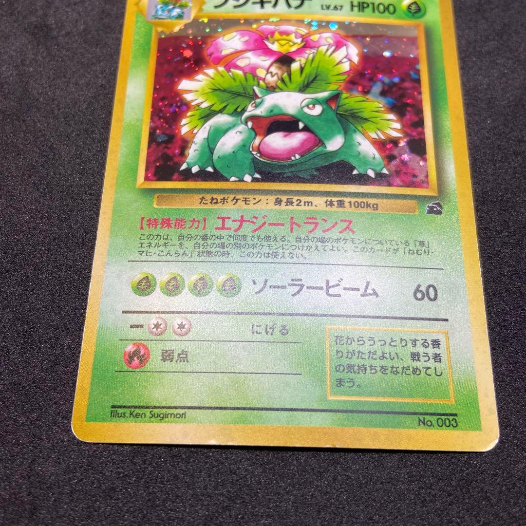 【旧裏ポケモンカード】フシギバナ傷有2枚イントロパック＆★ 第1弾拡張パック