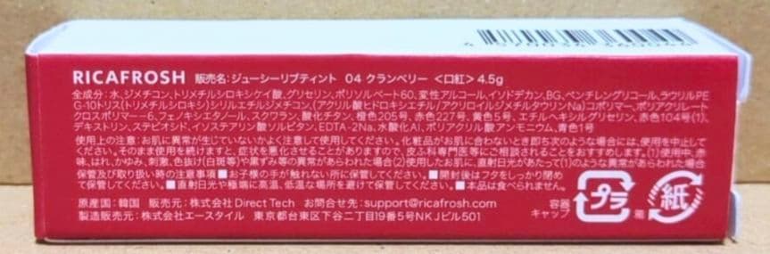 リカフロッシュ　ジューシーリブティント