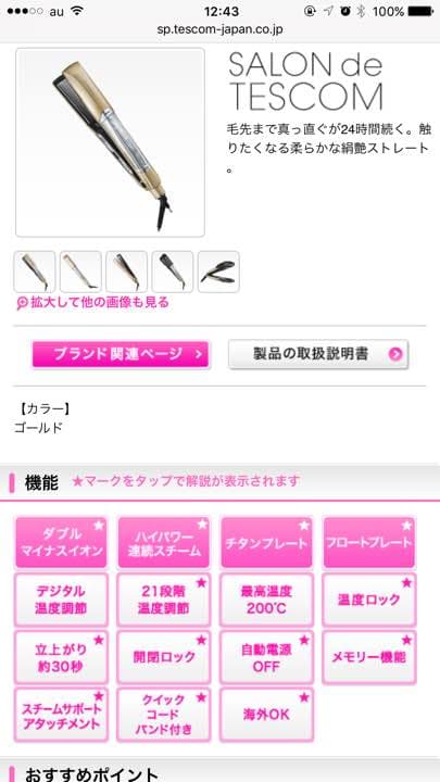 TESCOM ヘアアイロン