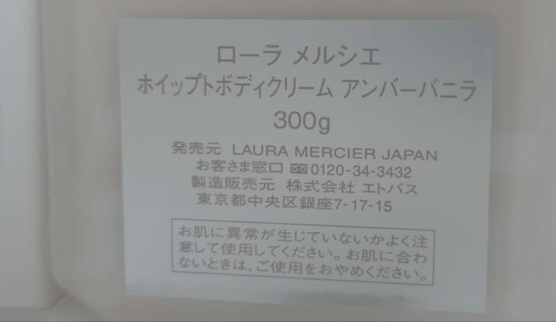 Laura Mercier ホイップボディクリーム アンバーバニラ 300g