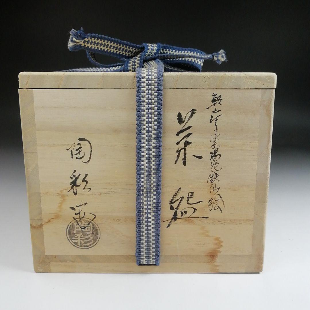 Ｓ９５３　茶碗　『乾山写紫陽花鉄仙絵』『陶彩 造』　共箱　抹茶碗　茶道具