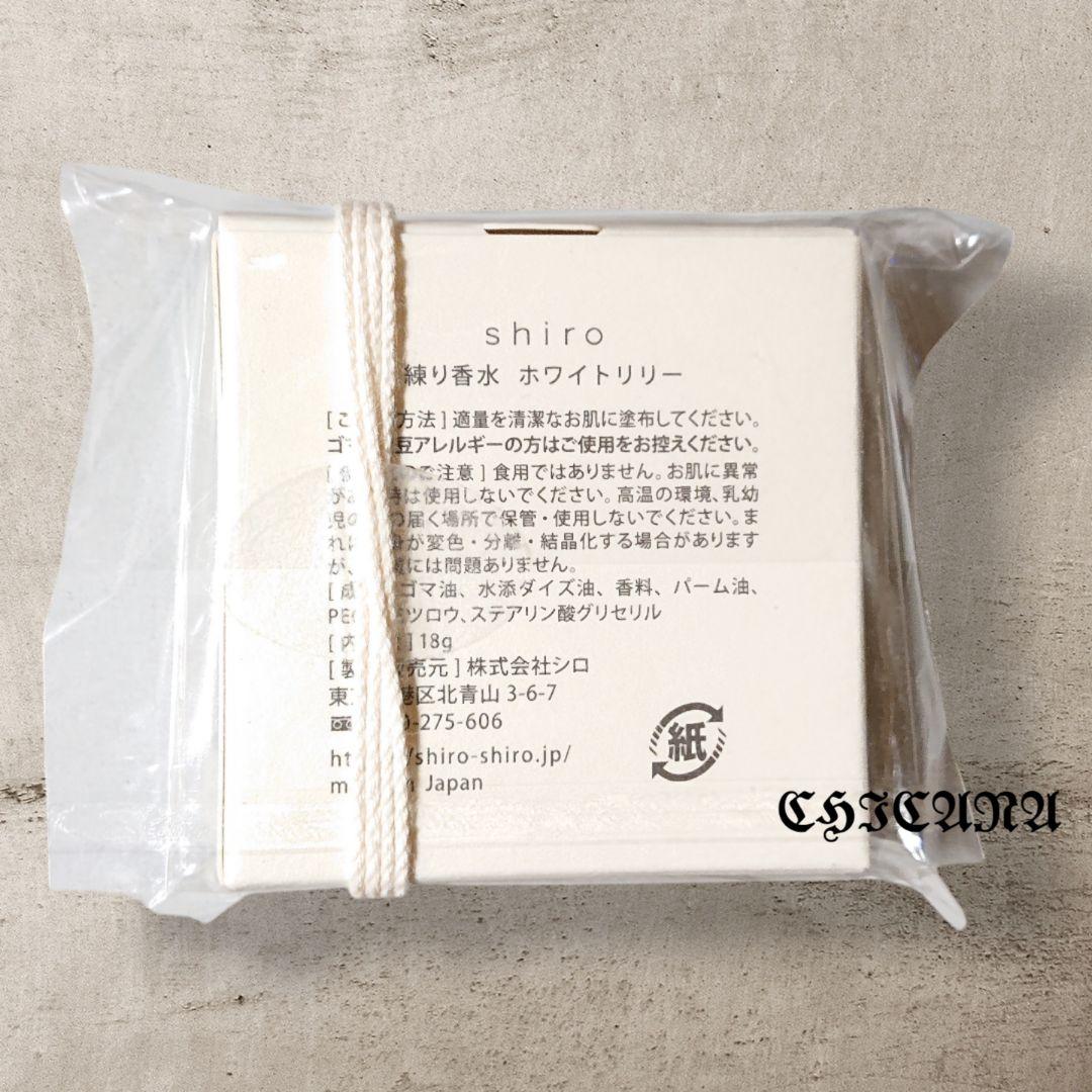 shiro ホワイトリリー 練り香水 18g