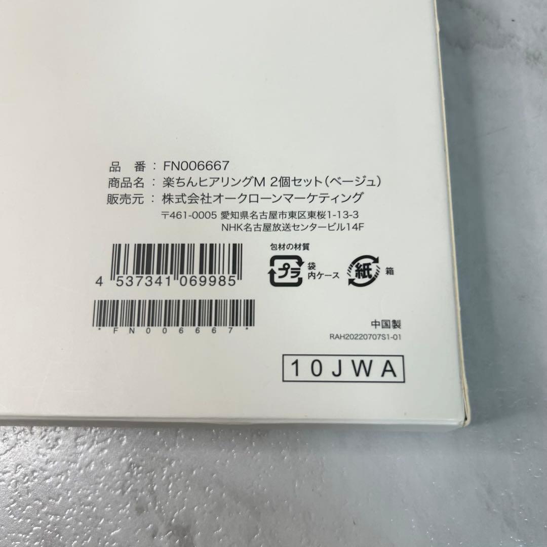 Shop Japan 楽ちんヒアリングM 2個セット ベージュ 集音器