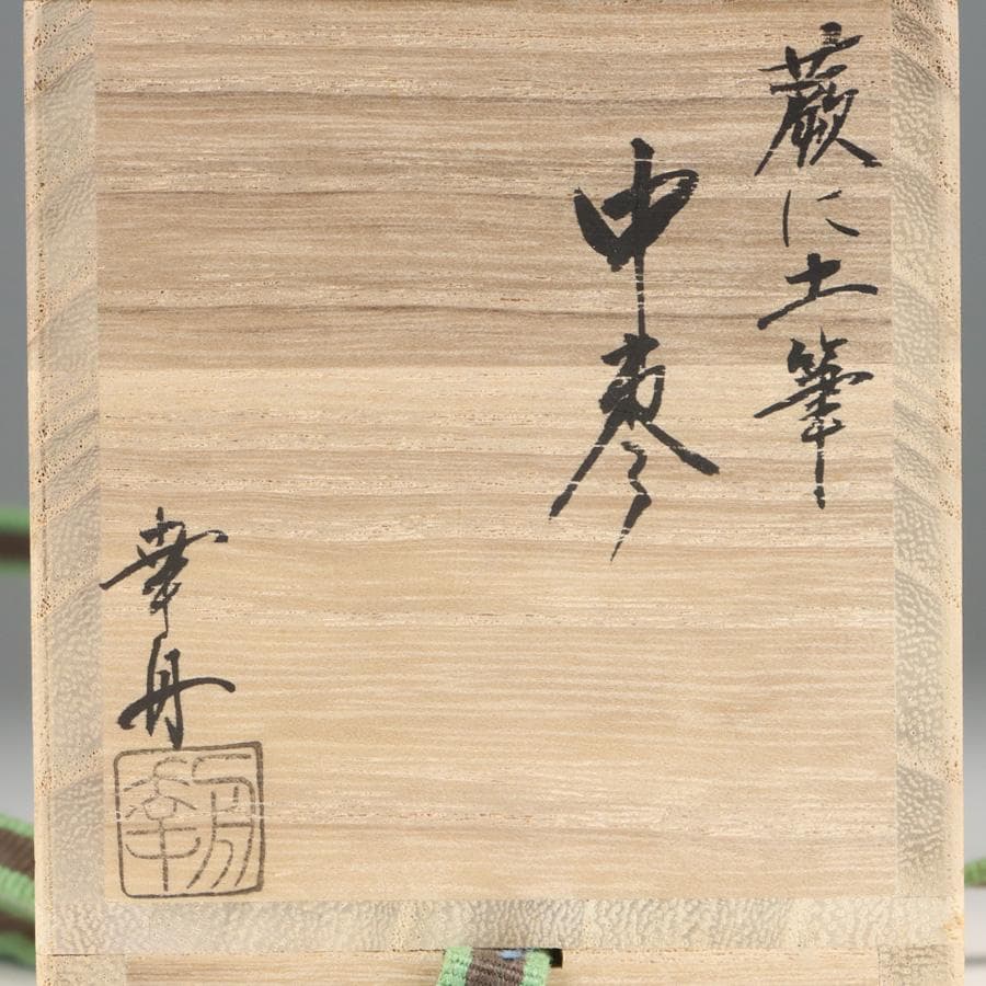 Y2888-8 茶道具 山上幸舟 金蒔絵「蕨に土筆」中棗 共箱　　＃13