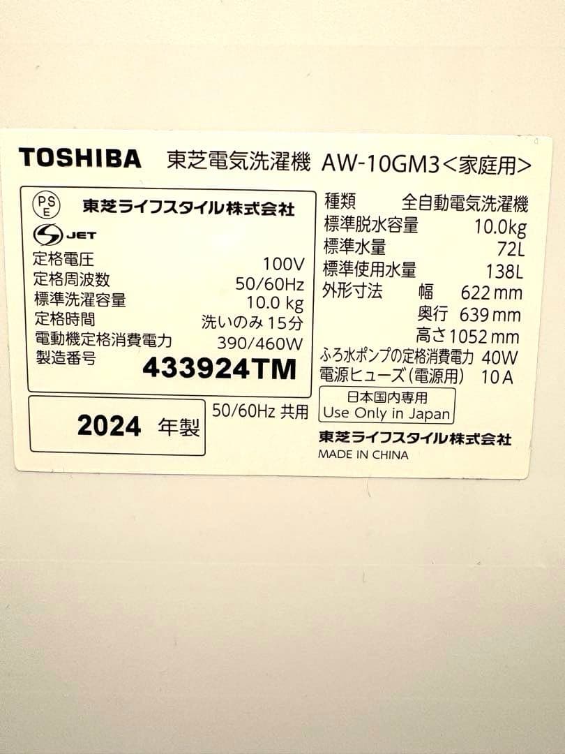 【極美品】24年製（25年11月購入）　東芝　全自動洗濯機　AW-10GM3