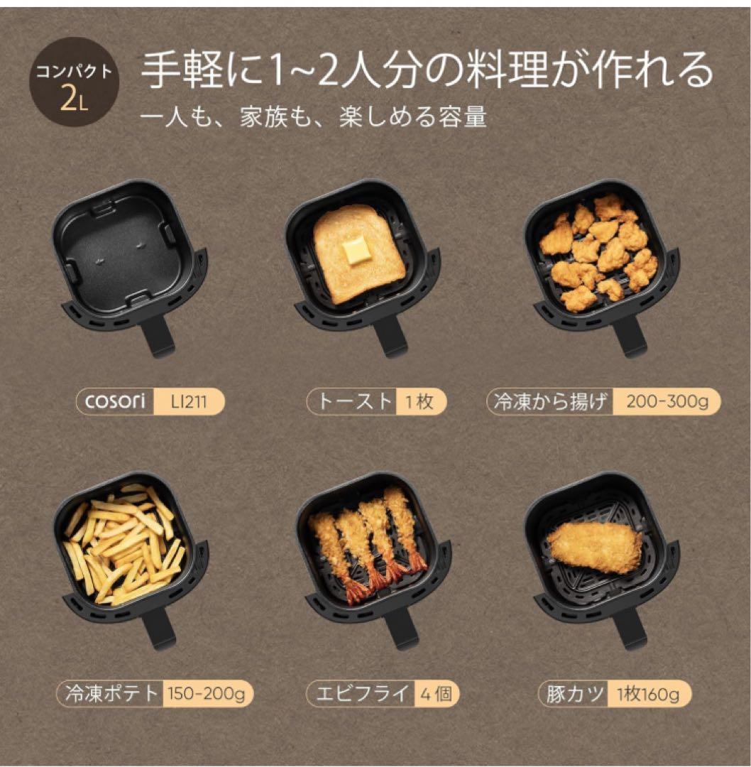 COSORI コソリ ノンフライヤー 2L 一人用 エアフライヤー オイルカット
