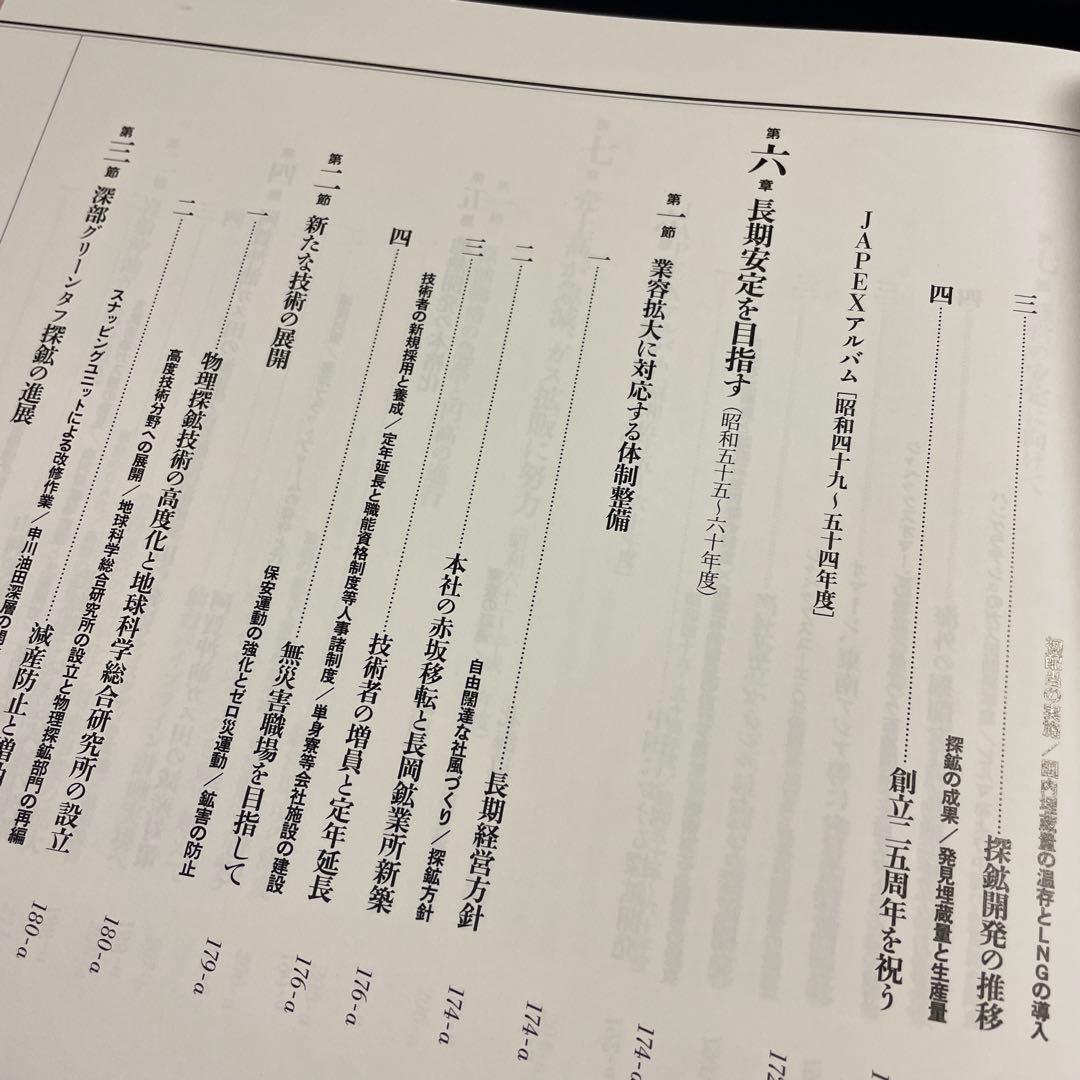 ♦️♦️♦️♦️JAPEX宇宙150億年に咲いた「華」♦️♦️♦️石油資源開発株式会社50年史