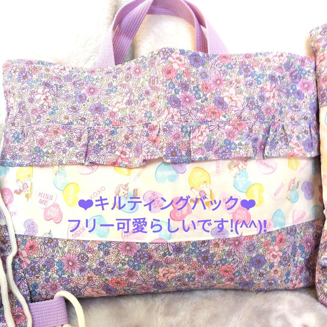 入園入学　リバティ柄ユニコーン柄キルティングレッスンバック上履きいれナップザック