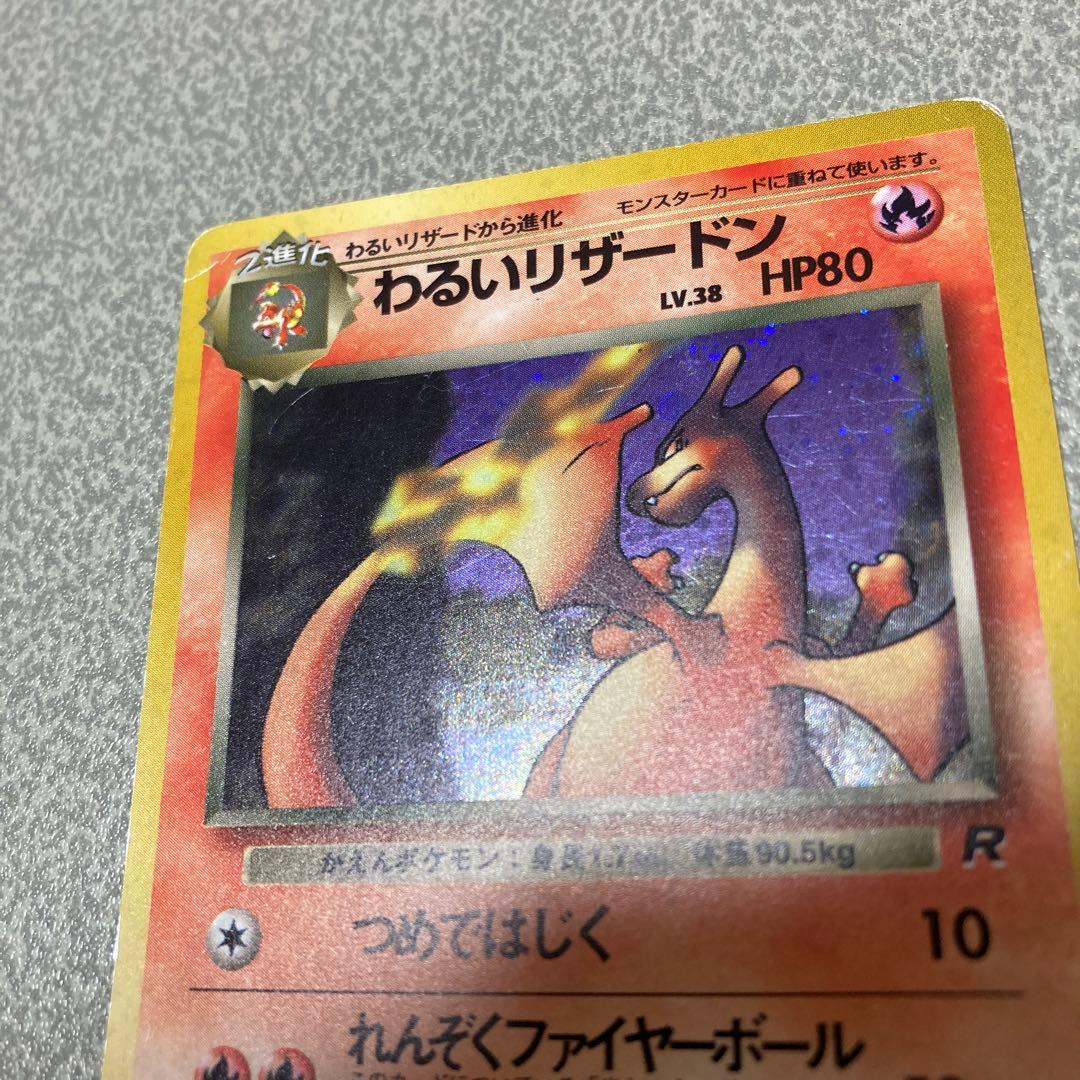 【最終価格】わるいリザードン　旧裏　ポケカ　ポケモンカード